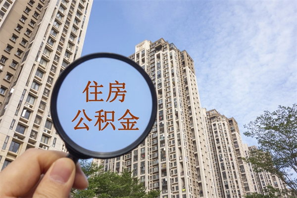 赣州离职多久可以取住房公积金（离职多久后能取公积金）